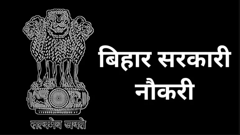 Job in bihar 2025